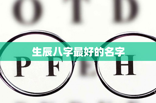 生辰八字最好的名字