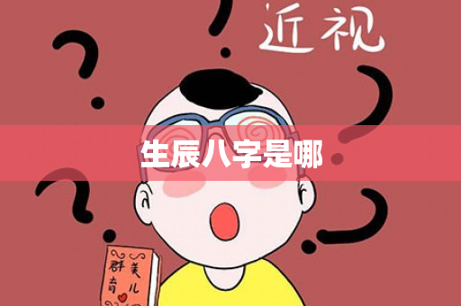 生辰八字是哪