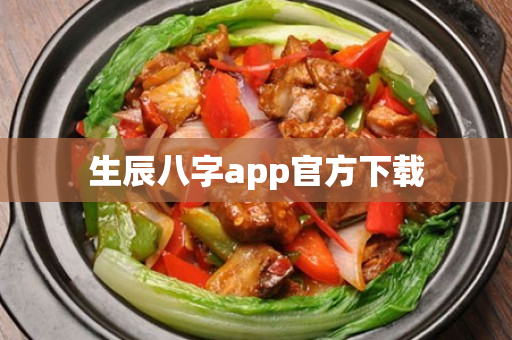 生辰八字app官方下载