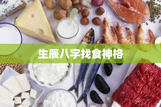 生辰八字找食神格