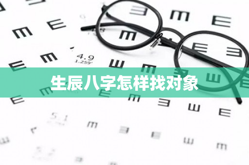 生辰八字怎样找对象