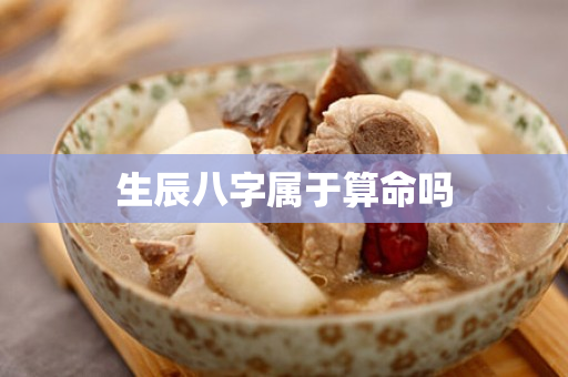 生辰八字属于算命吗