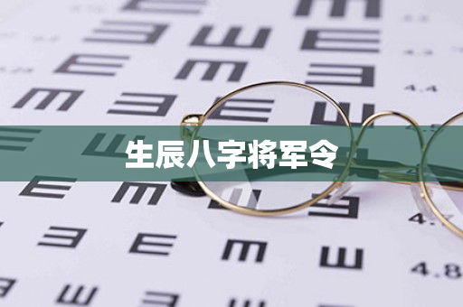 生辰八字将军令